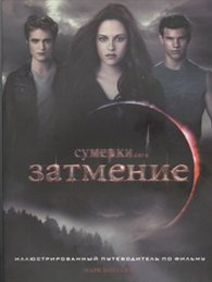 Затмение. Иллюстрированный путеводитель по фильму, Ваз М.К., 2012