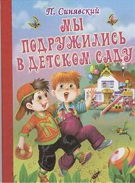 Мы подружились в детском саду, Синявский П.А., 2012