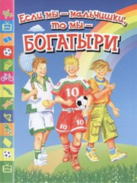 Если мы - мальчишки, то мы - богатыри. Стихи, рассказы, былины, героические сказки, Данкова Р.Е., 2012