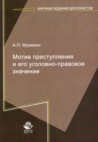 Мотив преступления и его уголовно-правовое значение, Музюкин А.П., 2012