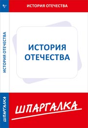 Шпаргалка. История Отечества, , 2012