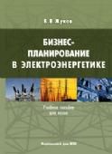 Бизнес-планирование в электроэнергетике, Жуков В.В., 2011