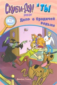 Скуби-Ду и ты: дело о бродячей ведьме, Гелси Джеймс, 2012
