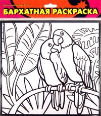 Бархатные раскраски-мини. Два попугая (без фломастеров), , 0000