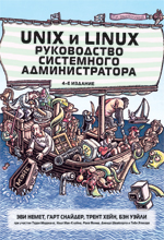 Unix и Linux. Руководство системного администратора, Немет Э., 2012