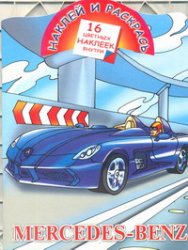 Наклей и раскрась. Mercedes-Benz, Рахманов А.В., 2012