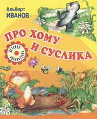 Про Хому и Суслика, Иванов А.А., 2012