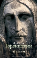 Псалом, Горенштейн Ф., 2012
