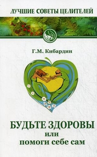 Будьте здоровы, или Помоги себе сам, Кибардин Г., 2012