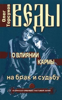 Веды о влиянии кармы на брак и судьбу, Торсунов О., 2012