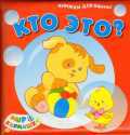 Кто это?, , 2012