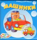 Машинки, , 2012