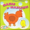 Мамы и малыши, , 2012