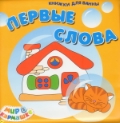 Первые слова, , 2012