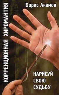 Коррекционная хиромантия. Нарисуй свою судьбу, Акимов Б., 2012
