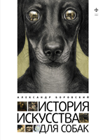 История искусства для собак, Боровский А., 2012