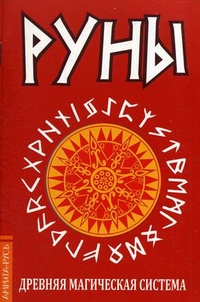 Руны. Древняя магическая система, , 2012