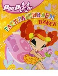 Раскрашиваем Пикси, , 2012