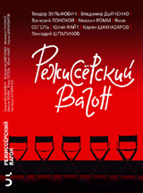 Режиссерский вагон, Вульфович Т., 2012