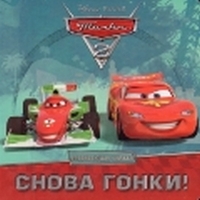 Тачки-2. Снова гонки, , 2011