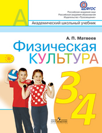 Физическая культура. 3-4 класс. Учебник, Матвеев А.П., 2012