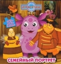 Лунтик и его друзья. Семейный портрет. Веселая книжка-мозаика, , 2011