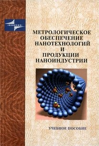 Метрологическое обеспечение нанотехнологий и продукции наноиндустрии, Крутиков В.Н., 2011