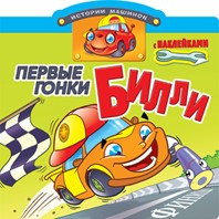 Первые гонки Билли. Книжка с наклейками, , 2012