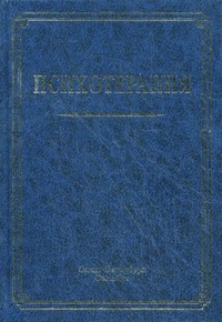 Психотерапия. Учебное пособие, Шамрей В.К., 2012