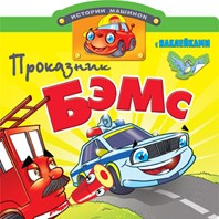 Проказник Бэмс. Книжка с наклейками, , 2012