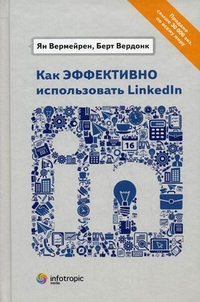 Как эффективно использовать LinkedIn, Вермейрен Ян, 2012