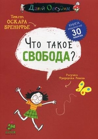 Что такое свобода?, Бренифье Оскар, 2012