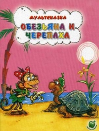 Обезьяна и черепаха, Рунге С., 2011