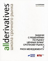 Задачи с решениями по рынку ценных бумаг, срочному рынку и риск-менеджменту, Буренин Алексей Николаевич, 2012