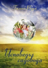 Исповедь садовода, Разум Галина, 2011