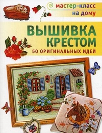 Вышивка крестом. 50 оригинальных идей, , 2012