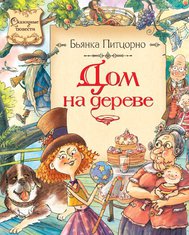 Дом на дереве, Питцорно Б., 2012