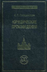 Юридические произведения, Победоносцев Константин Петрович, 2012