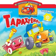 Тракторенок Тарахтенок. Книжка с наклейками, , 2012