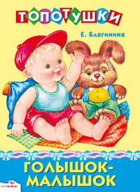Голышок-малышок, Благинина Е., 2012