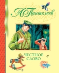 Честное слово, Пантелеев Л., 2012