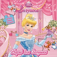 Золушка. Веселая мозаика, , 2011