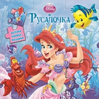 Русалочка. Веселая мозаика, , 2011