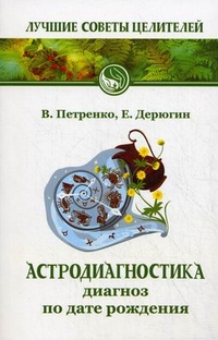 Астродиагностика. Диагноз по дате рождения, Петренко Валентина Васильевна, 2012