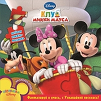Клуб Микки Мауса. Веселая мозаика, , 2011