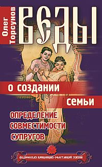 Веды о создании семьи. Определение совместимости супругов, Торсунов Олег, 2012