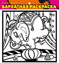 Бархатные раскраски-мини. Слон в цирке (без фломастеров), , 0000