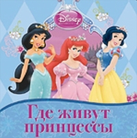 Где живут принцессы? Книжка на пружинке, , 2012