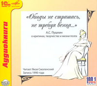CD-ROM (MP3). Обиды не страшась, не требуя венца..., , 0000