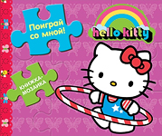 Поиграй со мной! Hello Kitty, , 2011